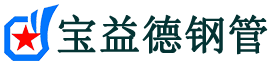 宝益德钢管温岭分公司-温岭声测管现货-温岭本地资源现货